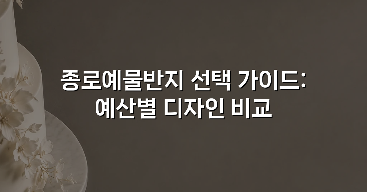 종로예물반지 선택 가이드: 예산별 디자인 비교