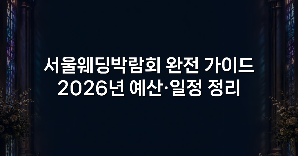 서울웨딩박람회 완전 가이드 2026년 예산·일정 정리