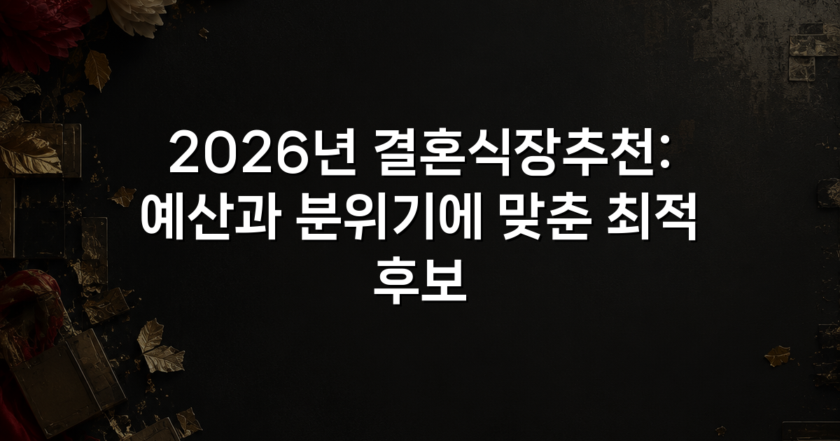 2026년 결혼식장추천: 예산과 분위기에 맞춘 최적 후보