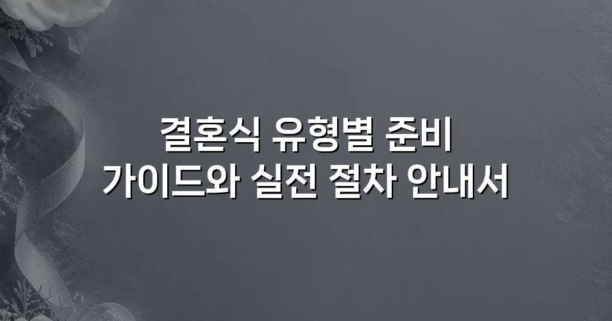 결혼식 유형별 준비 가이드와 실전 절차 안내서