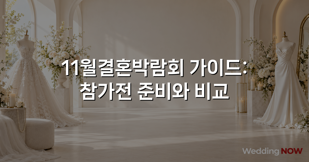 11월결혼박람회 가이드: 참가전 준비와 비교