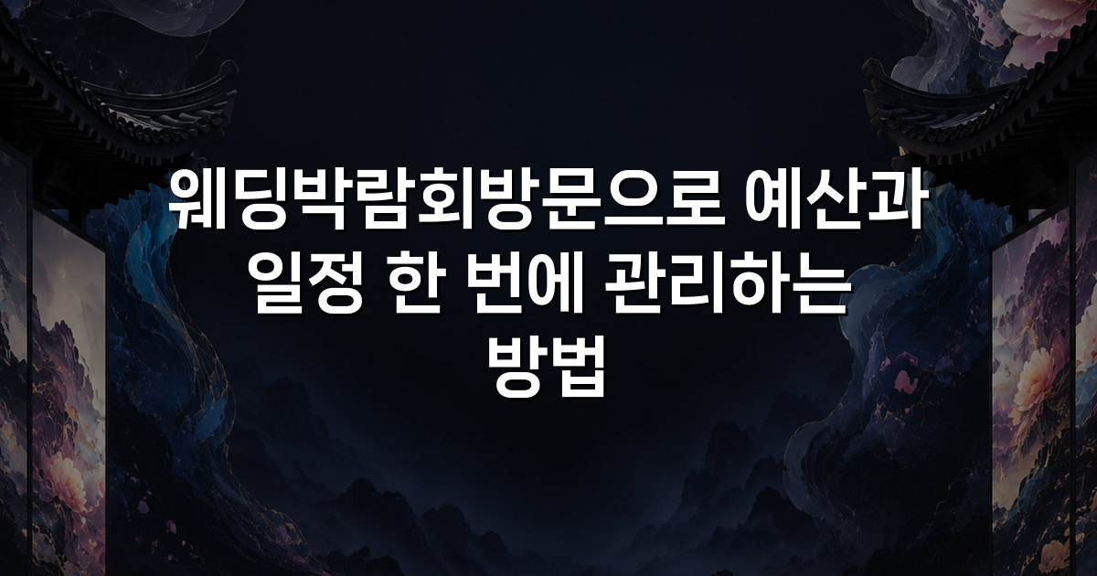 웨딩박람회방문으로 예산과 일정 한 번에 관리하는 방법