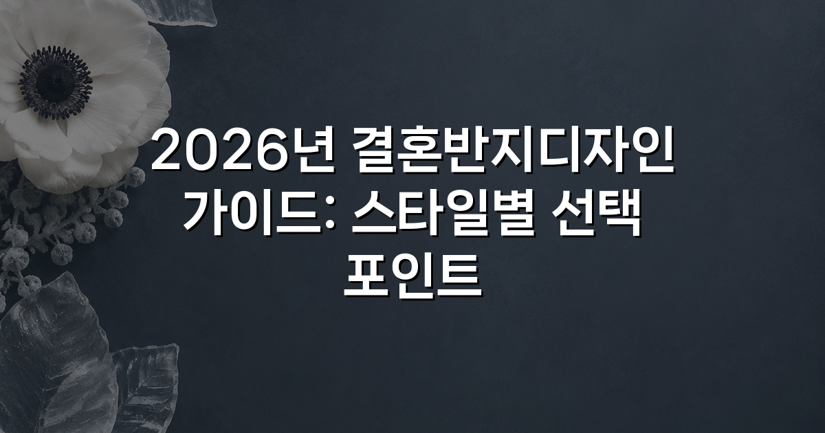2026년 결혼반지디자인 가이드: 스타일별 선택 포인트