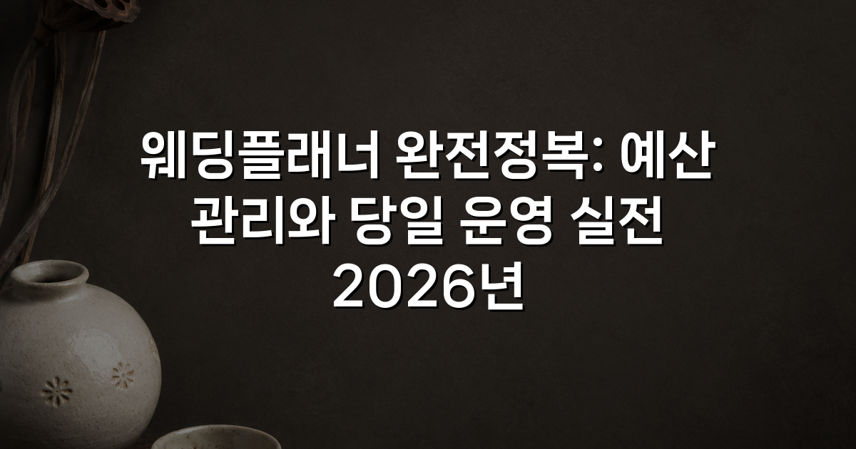 웨딩플래너 완전정복: 예산 관리와 당일 운영 실전 2026년
