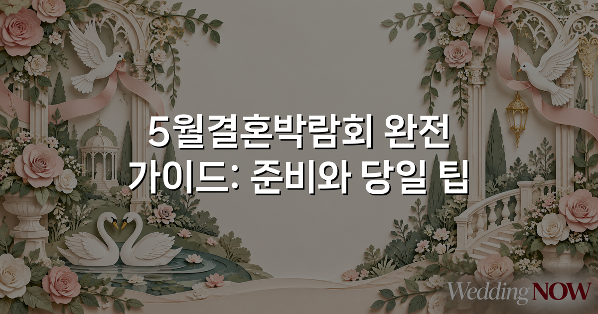 5월결혼박람회 완전 가이드: 준비와 당일 팁
