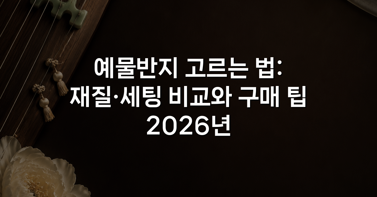 예물반지 고르는 법: 재질·세팅 비교와 구매 팁 2026년