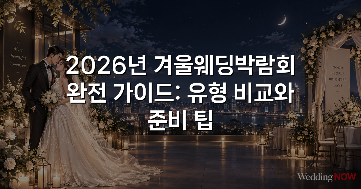 2026년 겨울웨딩박람회 완전 가이드: 유형 비교와 준비 팁