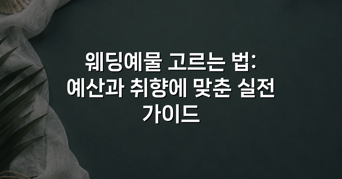 웨딩예물 고르는 법: 예산과 취향에 맞춘 실전 가이드