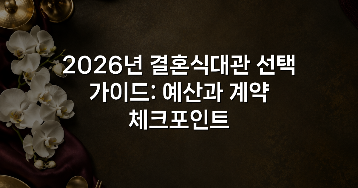 2026년 결혼식대관 선택 가이드: 예산과 계약 체크포인트