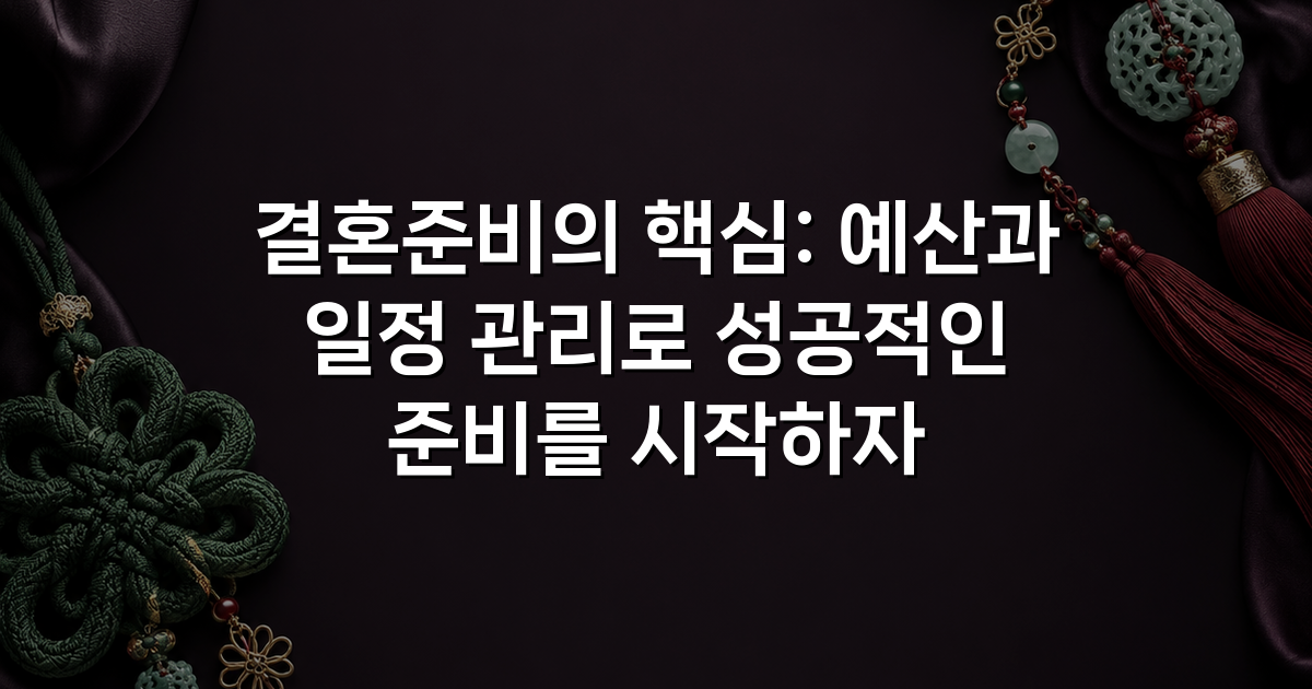결혼준비의 핵심: 예산과 일정 관리로 성공적인 준비를 시작하자