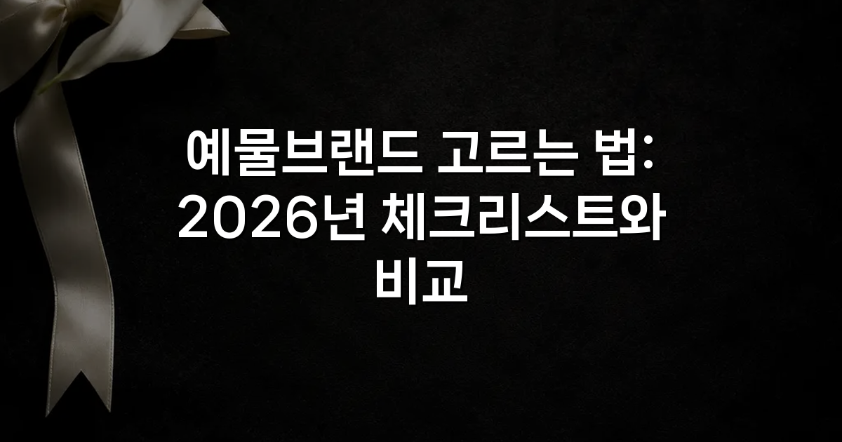 예물브랜드 고르는 법: 2026년 체크리스트와 비교