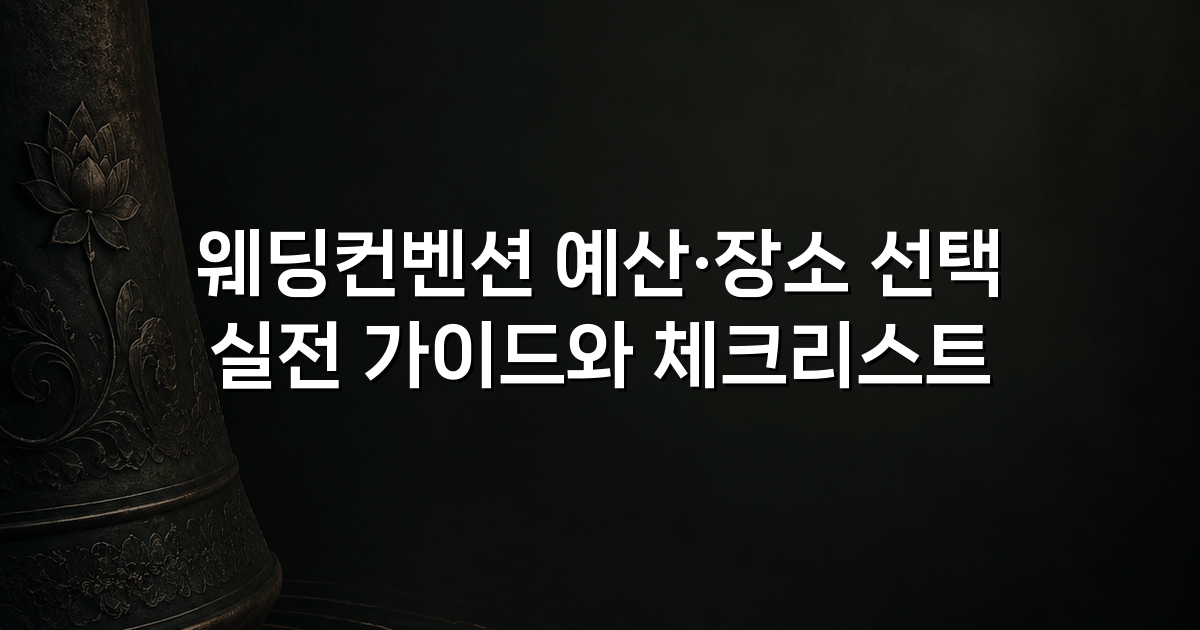웨딩컨벤션 예산·장소 선택 실전 가이드와 체크리스트