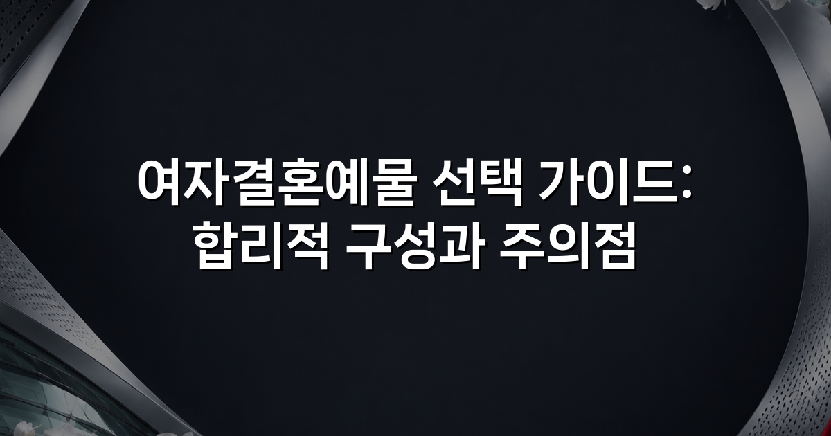 여자결혼예물 선택 가이드: 합리적 구성과 주의점