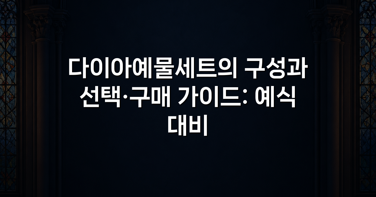 다이아예물세트의 구성과 선택·구매 가이드: 예식 대비
