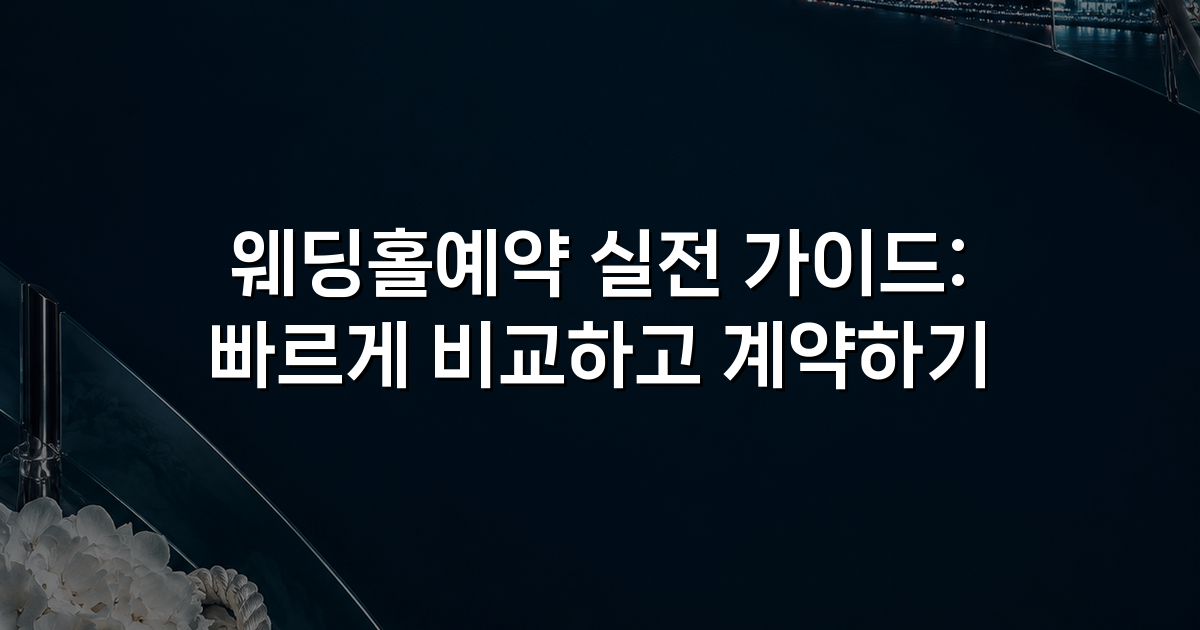 웨딩홀예약 실전 가이드: 빠르게 비교하고 계약하기