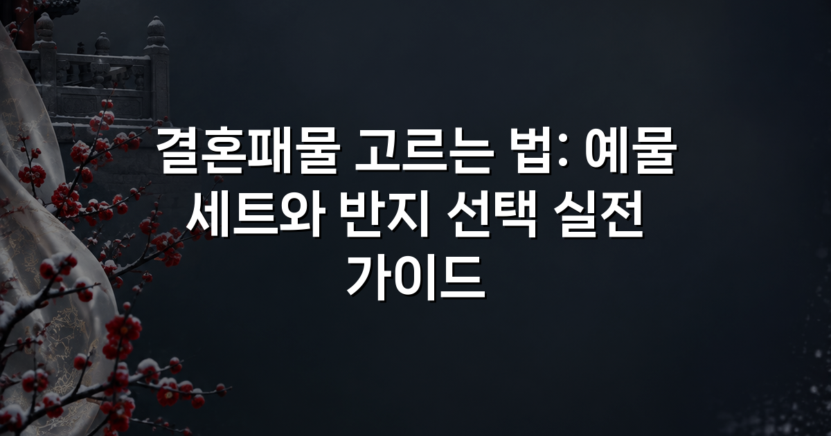 결혼패물 고르는 법: 예물 세트와 반지 선택 실전 가이드