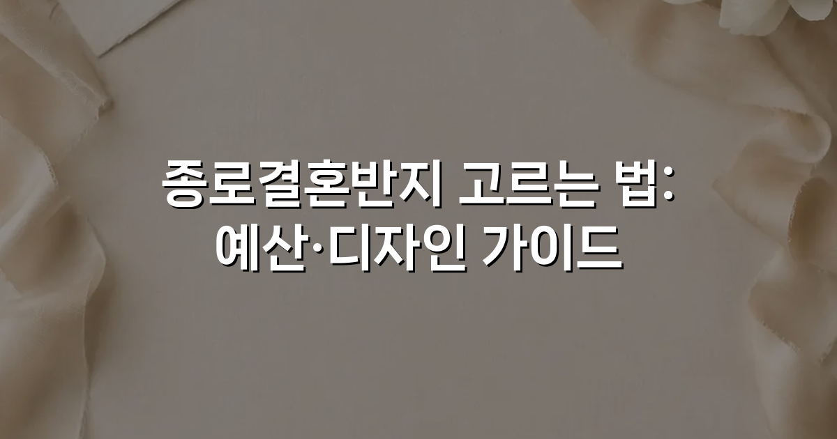 종로결혼반지 고르는 법: 예산·디자인 가이드