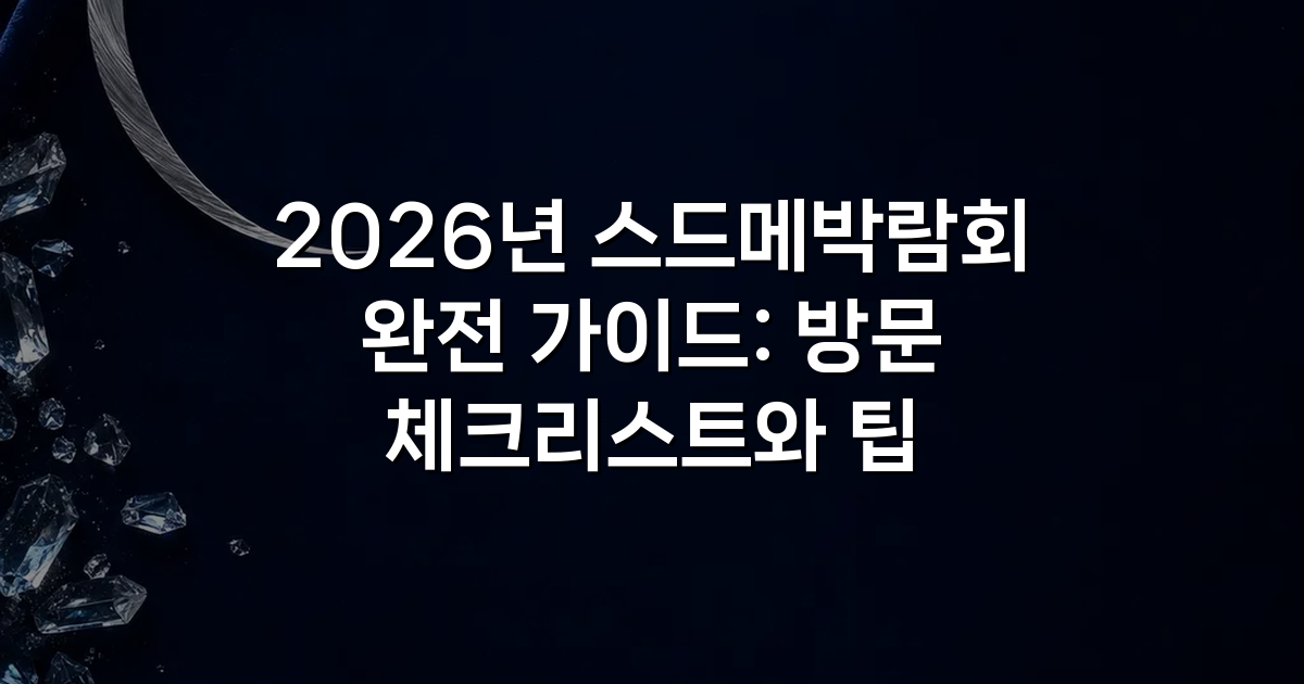 2026년 스드메박람회 완전 가이드: 방문 체크리스트와 팁