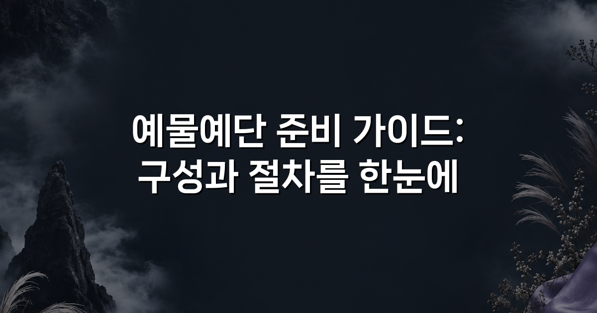 예물예단 준비 가이드: 구성과 절차를 한눈에