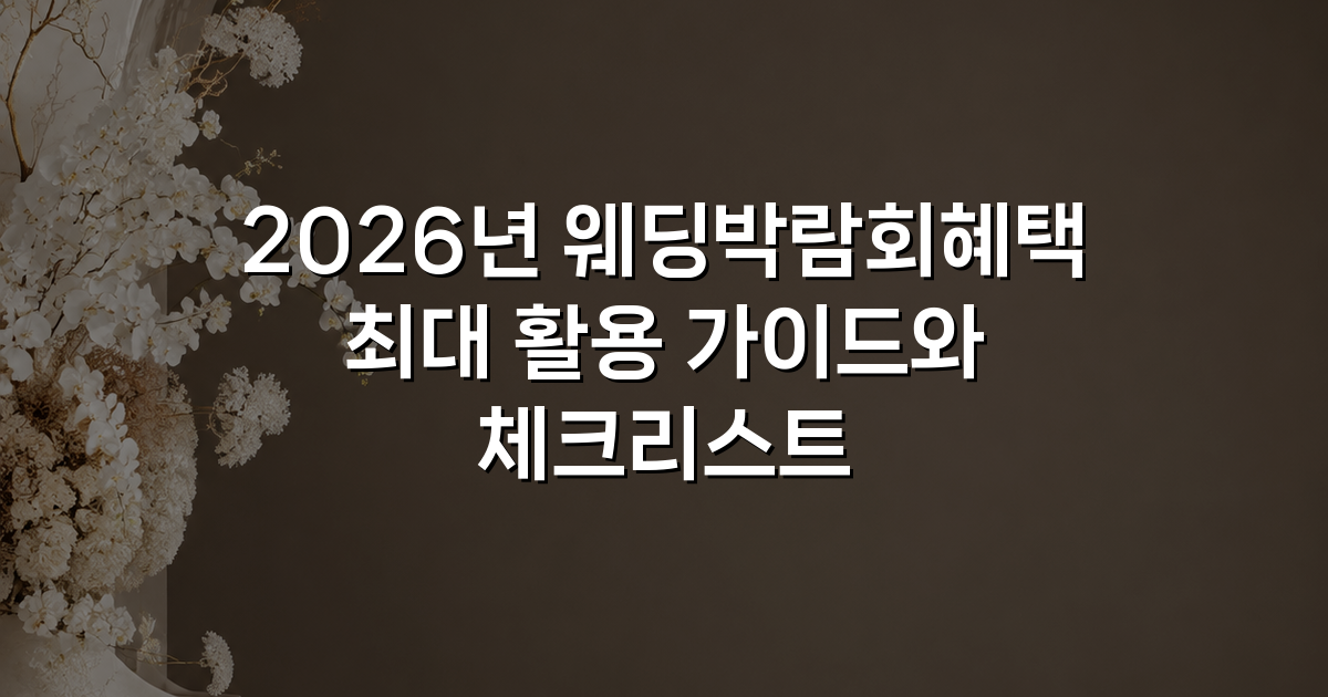 2026년 웨딩박람회혜택 최대 활용 가이드와 체크리스트