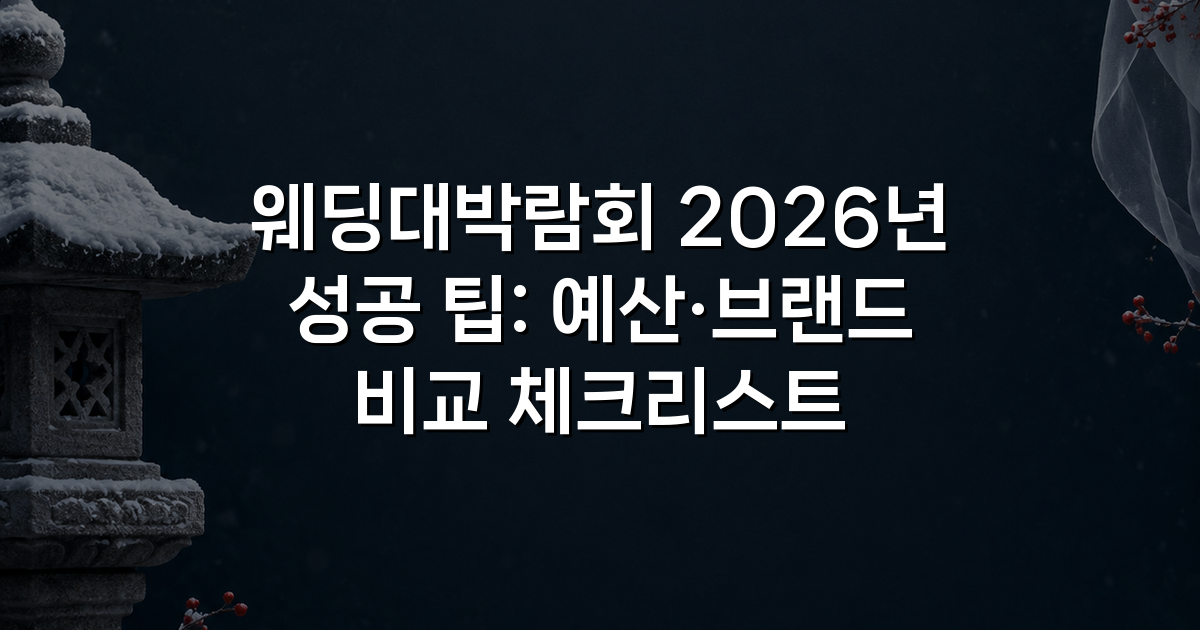 웨딩대박람회 2026년 성공 팁: 예산·브랜드 비교 체크리스트