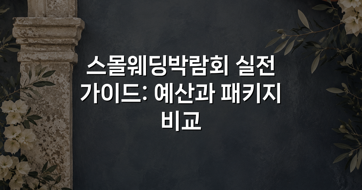스몰웨딩박람회 실전 가이드: 예산과 패키지 비교