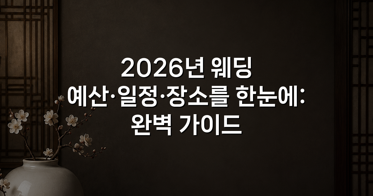 2026년 웨딩 예산·일정·장소를 한눈에: 완벽 가이드