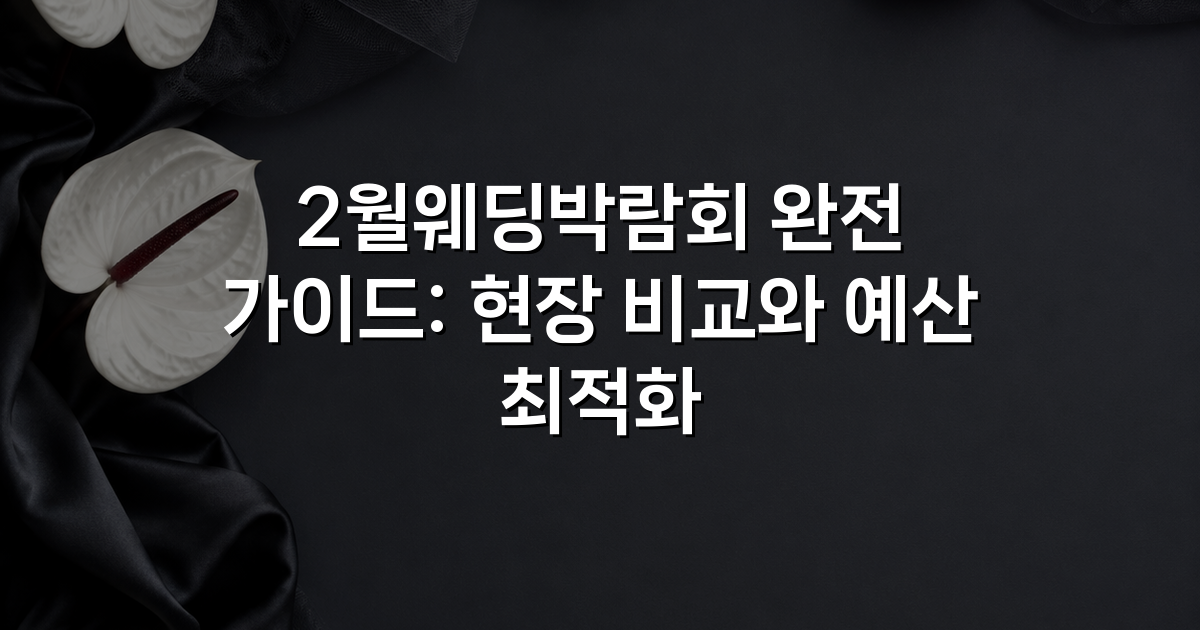 2월웨딩박람회 완전 가이드: 현장 비교와 예산 최적화