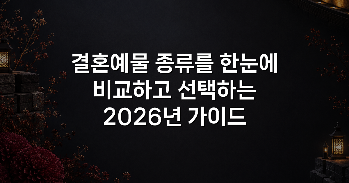 결혼예물 종류를 한눈에 비교하고 선택하는 2026년 가이드