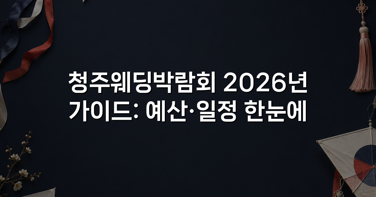 청주웨딩박람회 2026년 가이드: 예산·일정 한눈에