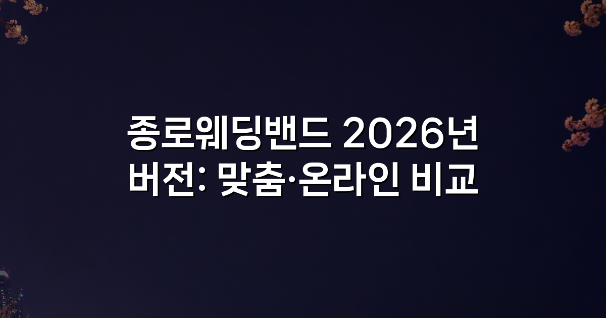 종로웨딩밴드 2026년 버전: 맞춤·온라인 비교