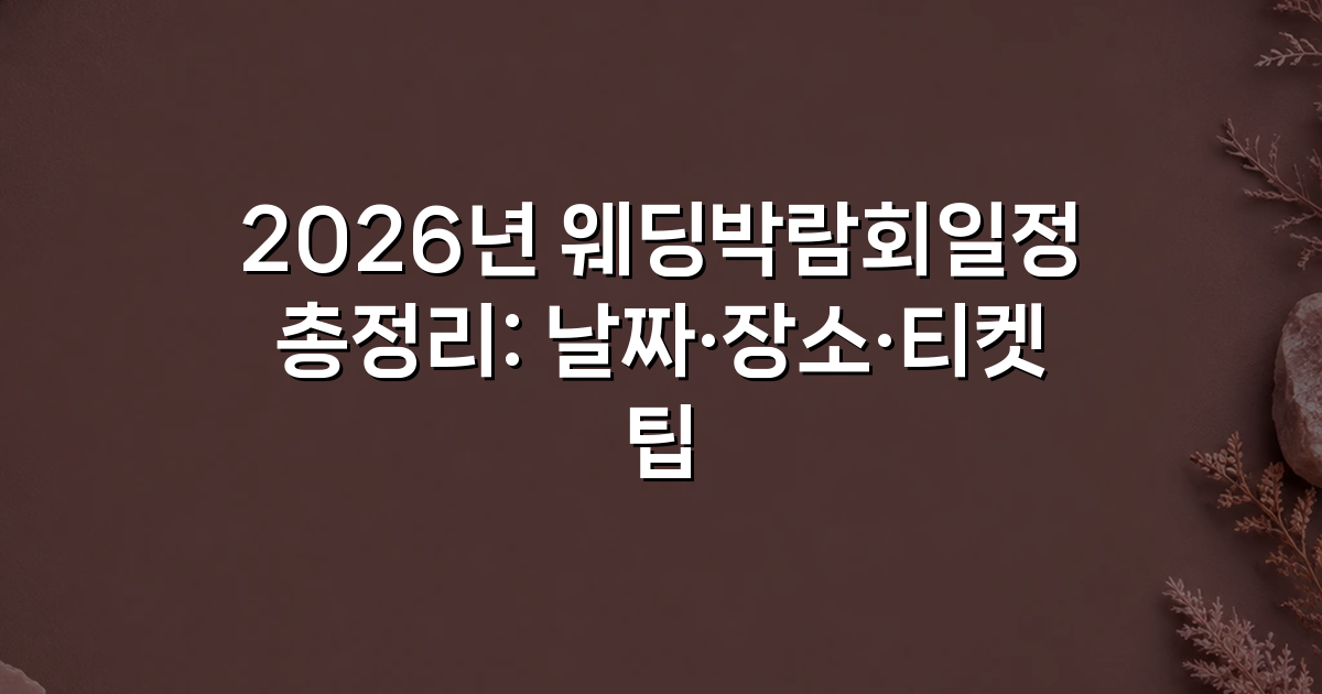 2026년 웨딩박람회일정 총정리: 날짜·장소·티켓 팁