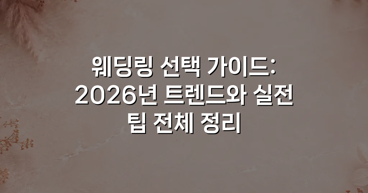 웨딩링 선택 가이드: 2026년 트렌드와 실전 팁 전체 정리