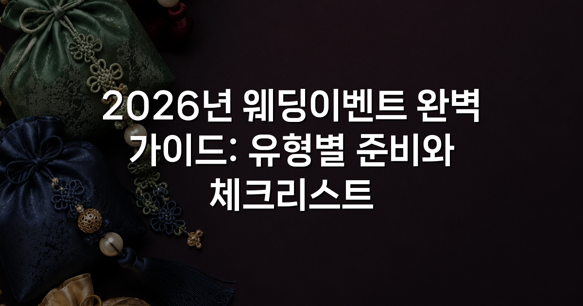2026년 웨딩이벤트 완벽 가이드: 유형별 준비와 체크리스트