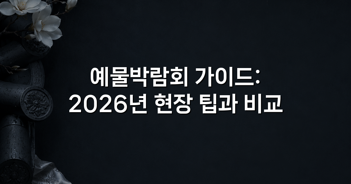예물박람회 가이드: 2026년 현장 팁과 비교