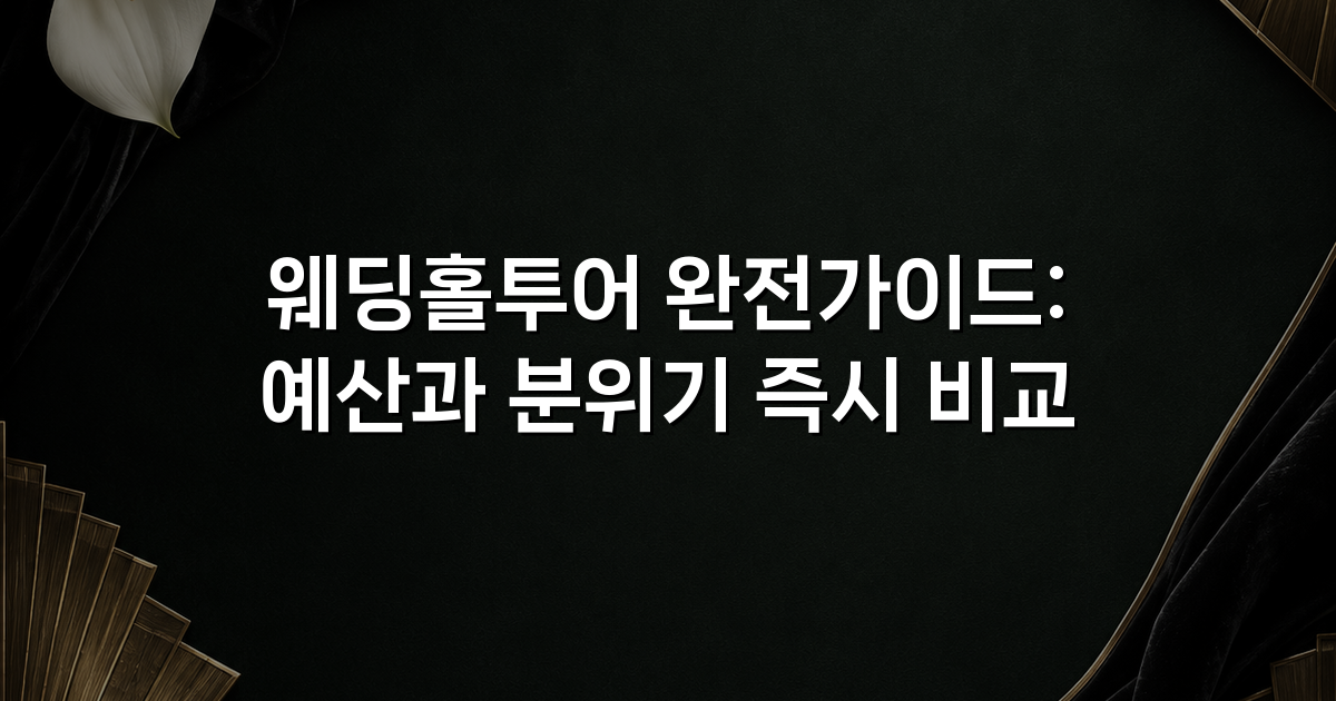 웨딩홀투어 완전가이드: 예산과 분위기 즉시 비교