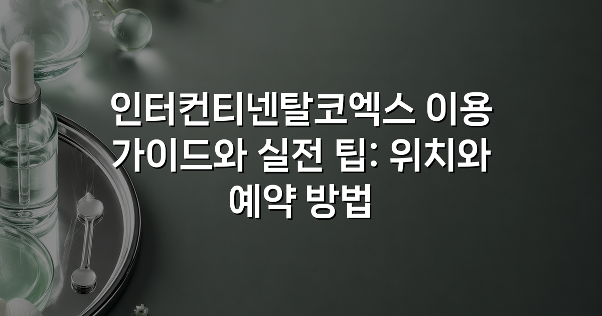 인터컨티넨탈코엑스 이용 가이드와 실전 팁: 위치와 예약 방법