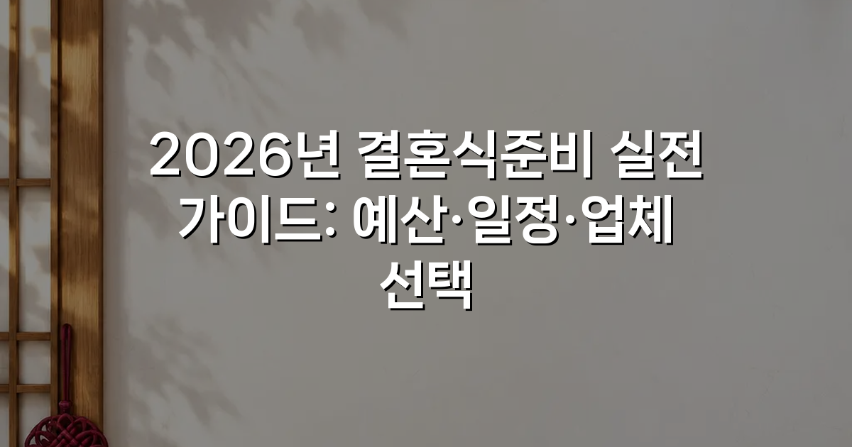 2026년 결혼식준비 실전 가이드: 예산·일정·업체 선택