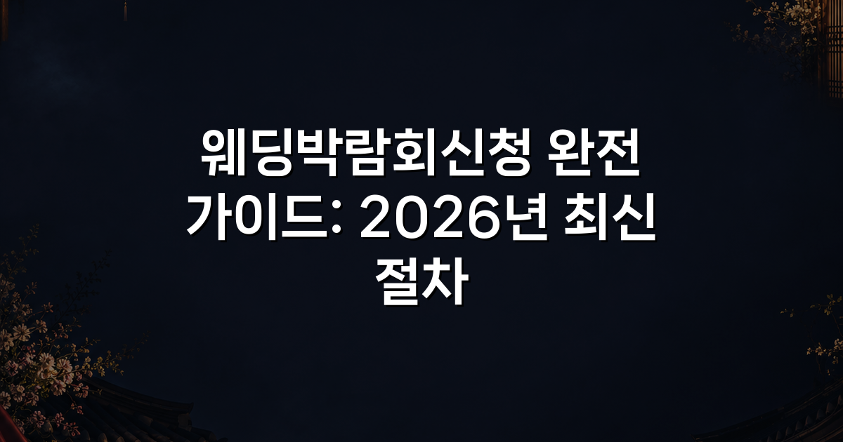 웨딩박람회신청 완전 가이드: 2026년 최신 절차