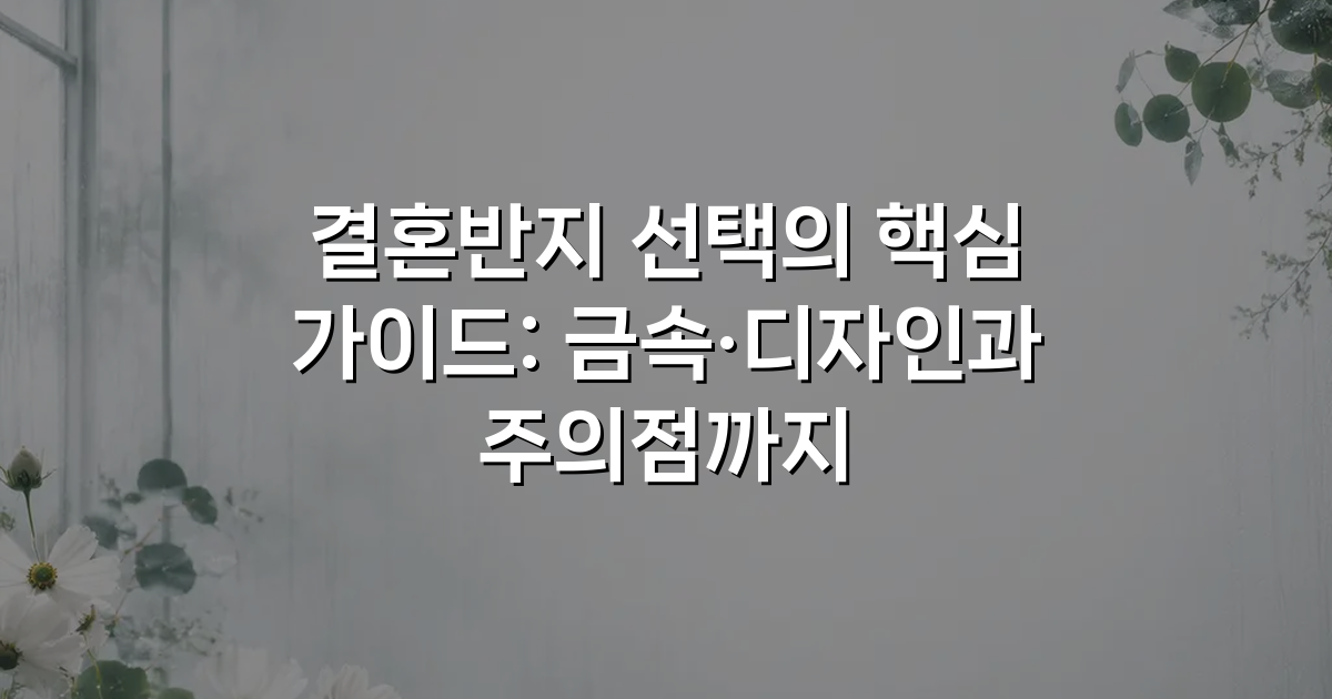 결혼반지 선택의 핵심 가이드: 금속·디자인과 주의점까지
