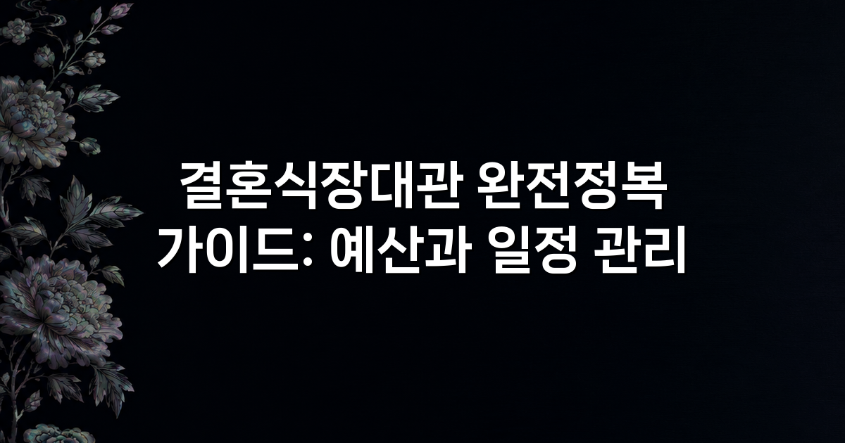 결혼식장대관 완전정복 가이드: 예산과 일정 관리