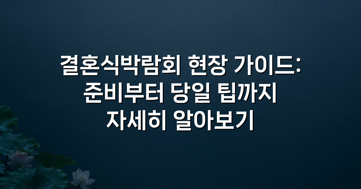 결혼식박람회 현장 가이드: 준비부터 당일 팁까지 자세히 알아보기