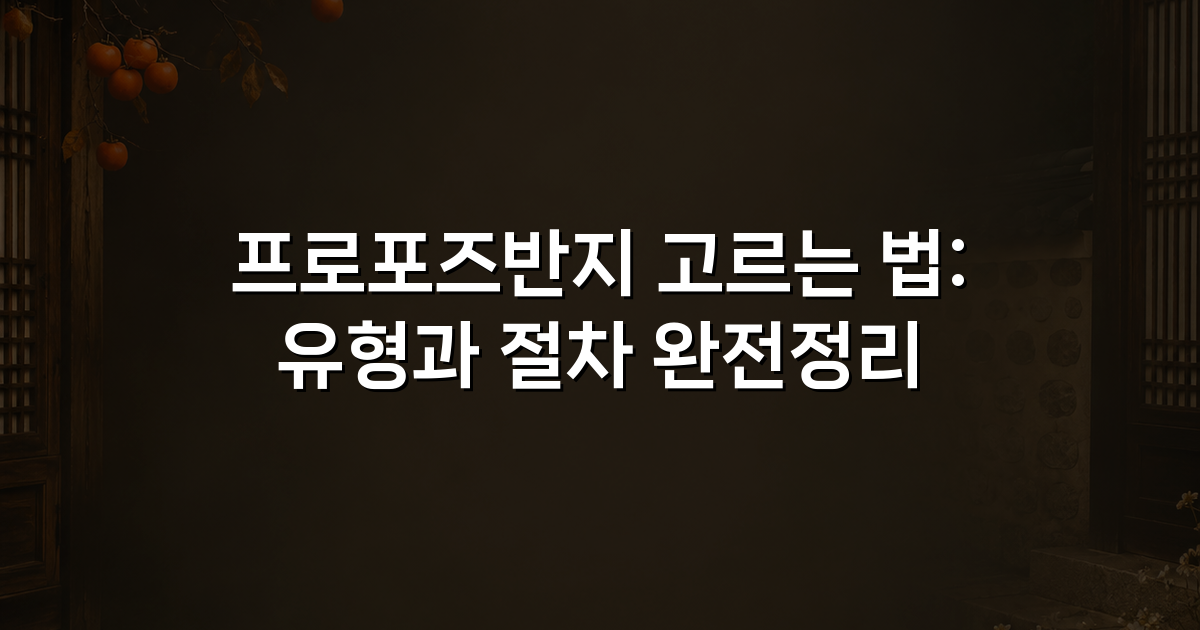 프로포즈반지 고르는 법: 유형과 절차 완전정리
