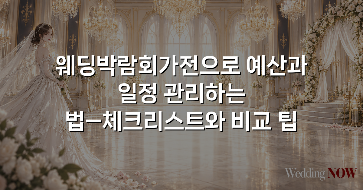 웨딩박람회가전으로 예산과 일정 관리하는 법—체크리스트와 비교 팁