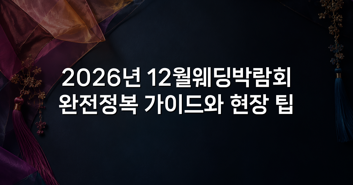 2026년 12월웨딩박람회 완전정복 가이드와 현장 팁