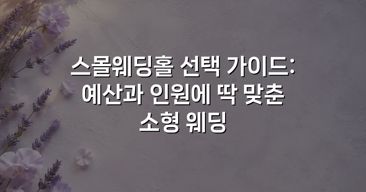 스몰웨딩홀 선택 가이드: 예산과 인원에 딱 맞춘 소형 웨딩