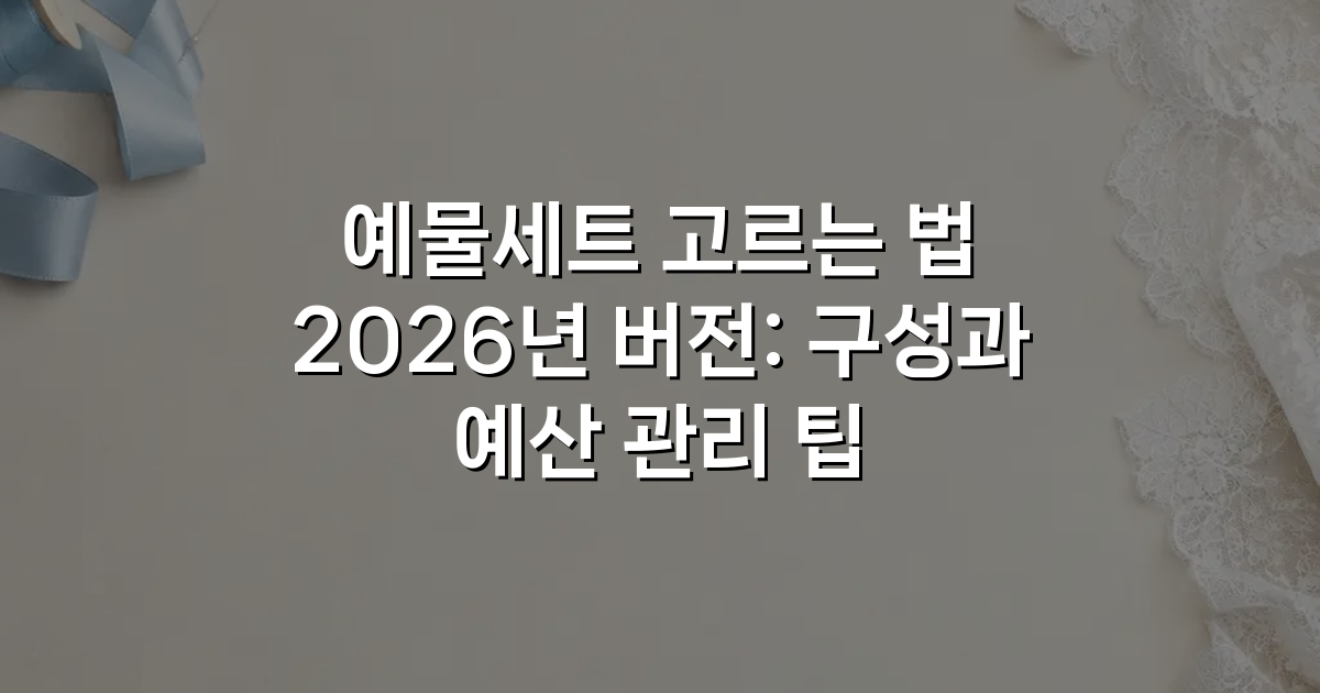 예물세트 고르는 법 2026년 버전: 구성과 예산 관리 팁