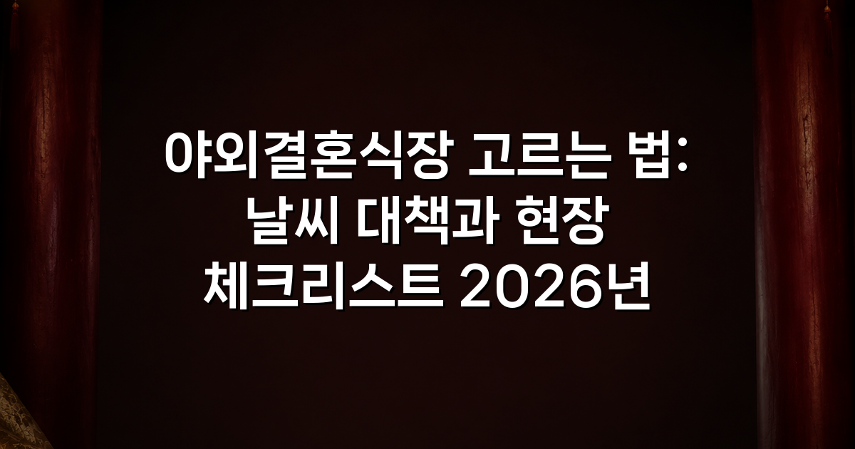 야외결혼식장 고르는 법: 날씨 대책과 현장 체크리스트 2026년