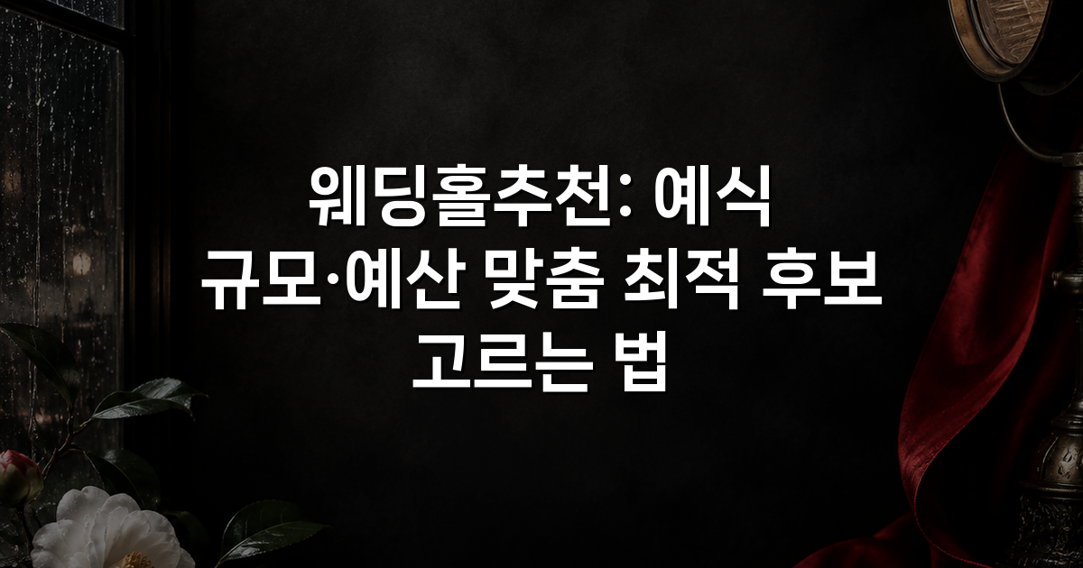 웨딩홀추천: 예식 규모·예산 맞춤 최적 후보 고르는 법