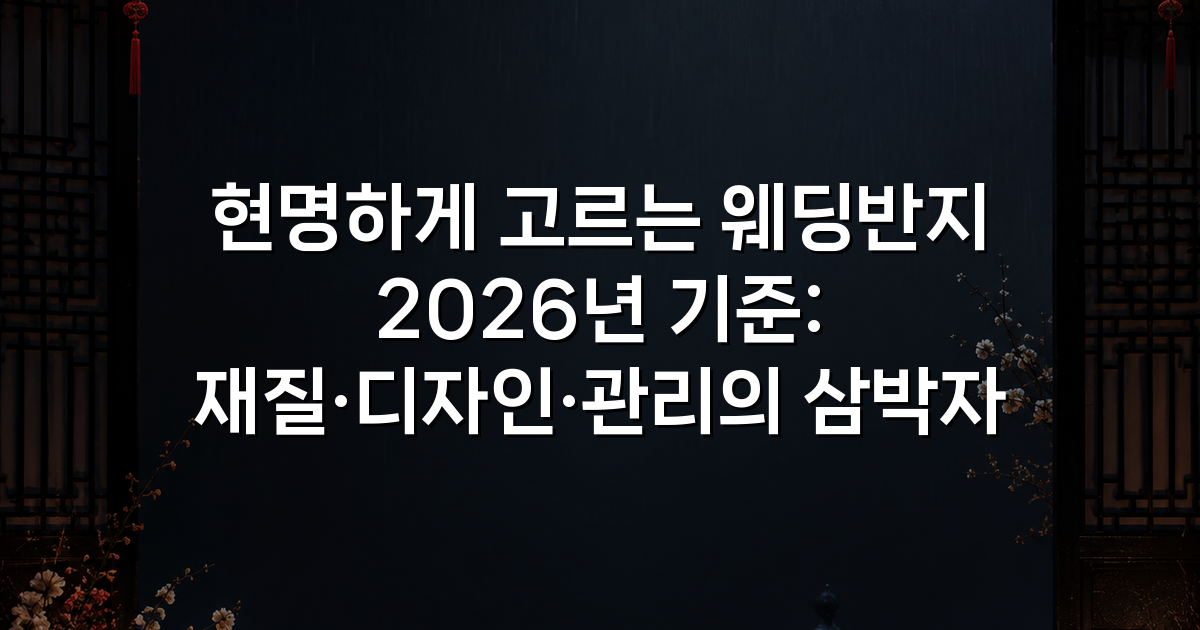 현명하게 고르는 웨딩반지 2026년 기준: 재질·디자인·관리의 삼박자